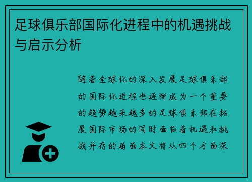 足球俱乐部国际化进程中的机遇挑战与启示分析