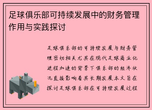 足球俱乐部可持续发展中的财务管理作用与实践探讨