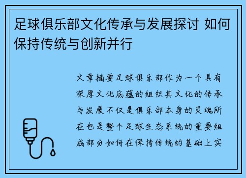 足球俱乐部文化传承与发展探讨 如何保持传统与创新并行