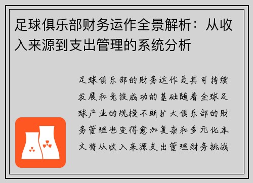 足球俱乐部财务运作全景解析：从收入来源到支出管理的系统分析