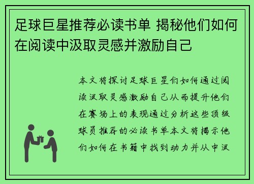 足球巨星推荐必读书单 揭秘他们如何在阅读中汲取灵感并激励自己