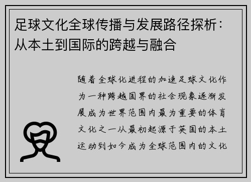 足球文化全球传播与发展路径探析：从本土到国际的跨越与融合