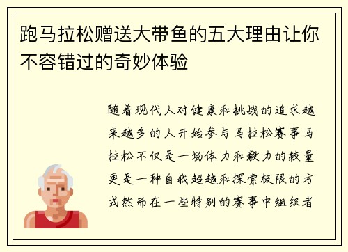 跑马拉松赠送大带鱼的五大理由让你不容错过的奇妙体验