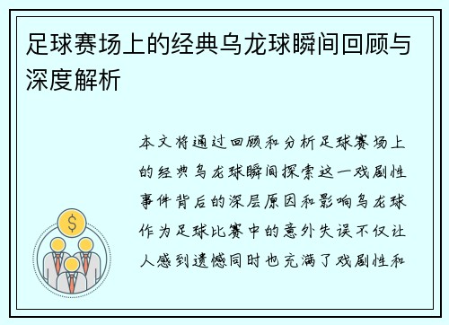 足球赛场上的经典乌龙球瞬间回顾与深度解析