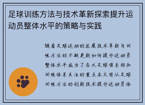 足球训练方法与技术革新探索提升运动员整体水平的策略与实践