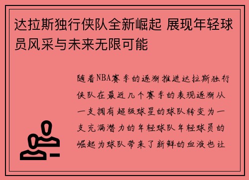 达拉斯独行侠队全新崛起 展现年轻球员风采与未来无限可能