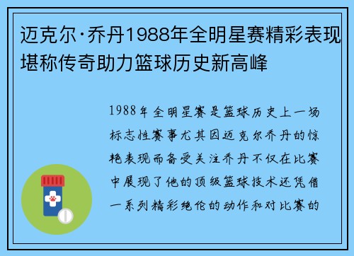 迈克尔·乔丹1988年全明星赛精彩表现堪称传奇助力篮球历史新高峰