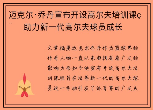 迈克尔·乔丹宣布开设高尔夫培训课程 助力新一代高尔夫球员成长