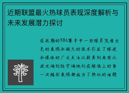 近期联盟最火热球员表现深度解析与未来发展潜力探讨