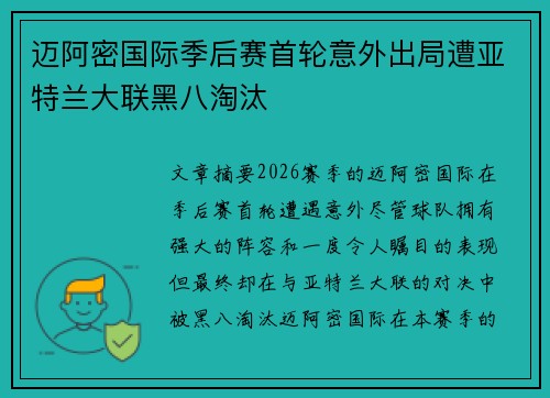 迈阿密国际季后赛首轮意外出局遭亚特兰大联黑八淘汰 迈阿密国际季后赛首轮意外出局遭亚特兰大联黑八淘汰