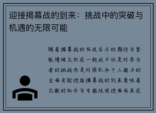 迎接揭幕战的到来：挑战中的突破与机遇的无限可能