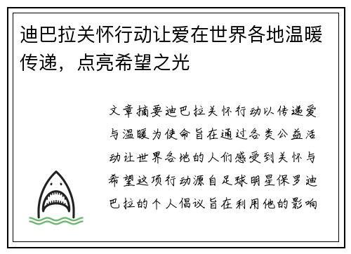 迪巴拉关怀行动让爱在世界各地温暖传递，点亮希望之光