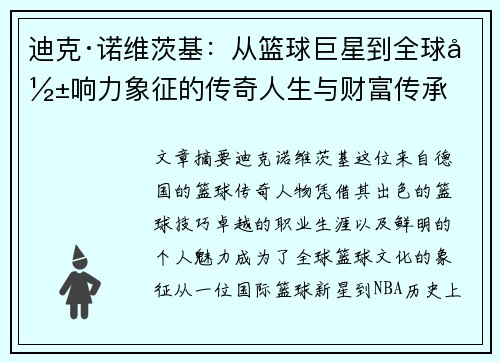 迪克·诺维茨基：从篮球巨星到全球影响力象征的传奇人生与财富传承