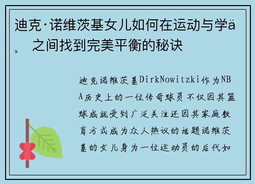 迪克·诺维茨基女儿如何在运动与学业之间找到完美平衡的秘诀