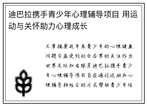 迪巴拉携手青少年心理辅导项目 用运动与关怀助力心理成长 迪巴拉携手青少年心理辅导项目 用运动与关怀助力心理成长
