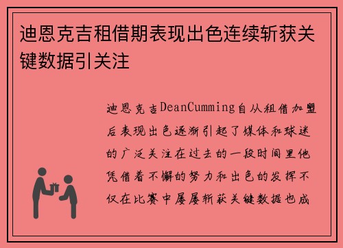 迪恩克吉租借期表现出色连续斩获关键数据引关注