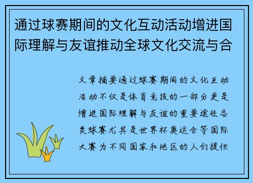 通过球赛期间的文化互动活动增进国际理解与友谊推动全球文化交流与合作