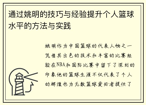 通过姚明的技巧与经验提升个人篮球水平的方法与实践