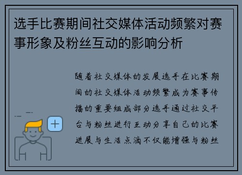 选手比赛期间社交媒体活动频繁对赛事形象及粉丝互动的影响分析 选手比赛期间社交媒体活动频繁对赛事形象及粉丝互动的影响分析