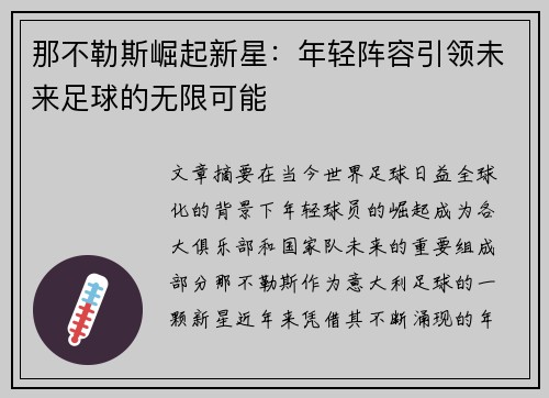 那不勒斯崛起新星:年轻阵容引领未来足球的无限可能 那不勒斯崛起新星:年轻阵容引领未来足球的无限可能