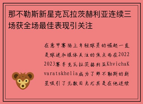 那不勒斯新星克瓦拉茨赫利亚连续三场获全场最佳表现引关注