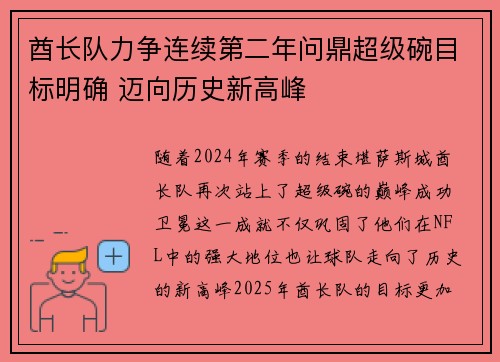 酋长队力争连续第二年问鼎超级碗目标明确 迈向历史新高峰