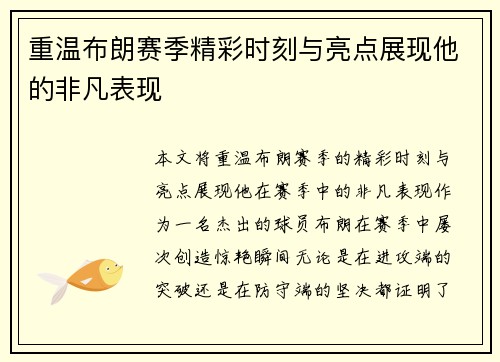 重温布朗赛季精彩时刻与亮点展现他的非凡表现