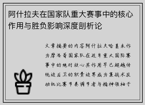 阿什拉夫在国家队重大赛事中的核心作用与胜负影响深度剖析论