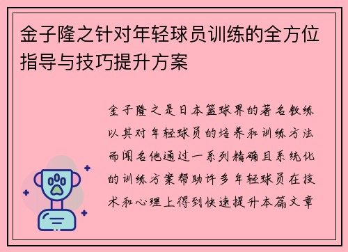 金子隆之针对年轻球员训练的全方位指导与技巧提升方案 金子隆之针对年轻球员训练的全方位指导与技巧提升方案