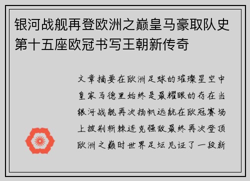 银河战舰再登欧洲之巅皇马豪取队史第十五座欧冠书写王朝新传奇