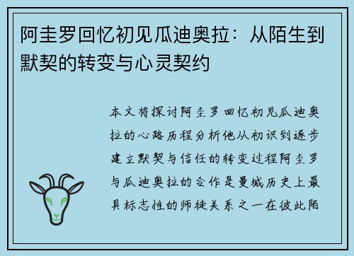 阿圭罗回忆初见瓜迪奥拉：从陌生到默契的转变与心灵契约
