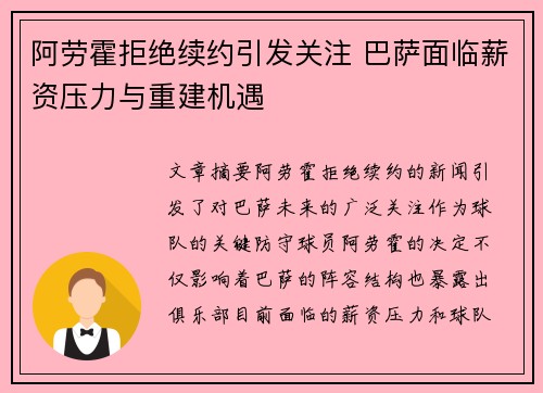 阿劳霍拒绝续约引发关注 巴萨面临薪资压力与重建机遇