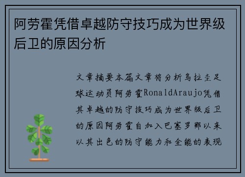 阿劳霍凭借卓越防守技巧成为世界级后卫的原因分析