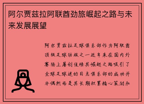 阿尔贾兹拉阿联酋劲旅崛起之路与未来发展展望