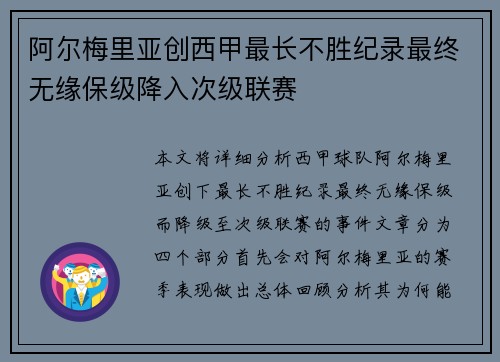 阿尔梅里亚创西甲最长不胜纪录最终无缘保级降入次级联赛