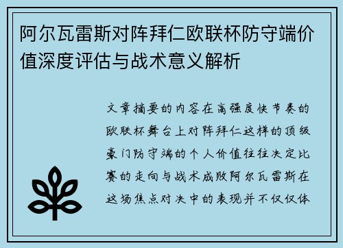 阿尔瓦雷斯对阵拜仁欧联杯防守端价值深度评估与战术意义解析