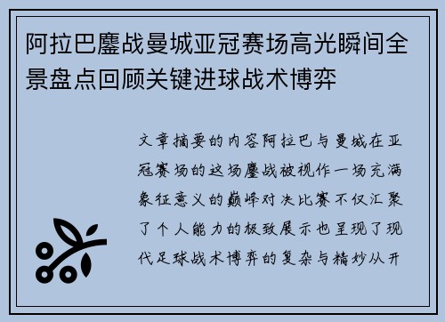 阿拉巴鏖战曼城亚冠赛场高光瞬间全景盘点回顾关键进球战术博弈
