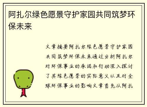 阿扎尔绿色愿景守护家园共同筑梦环保未来 阿扎尔绿色愿景守护家园共同筑梦环保未来