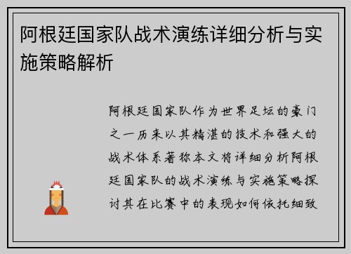 阿根廷国家队战术演练详细分析与实施策略解析