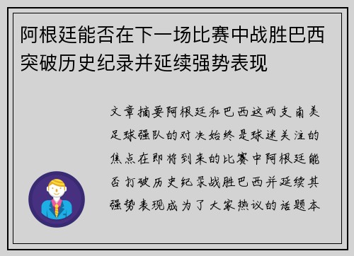 阿根廷能否在下一场比赛中战胜巴西突破历史纪录并延续强势表现