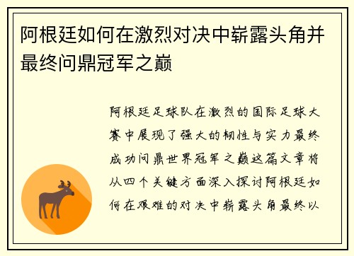 阿根廷如何在激烈对决中崭露头角并最终问鼎冠军之巅