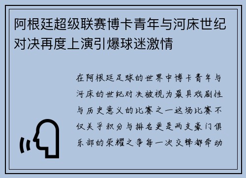 阿根廷超级联赛博卡青年与河床世纪对决再度上演引爆球迷激情