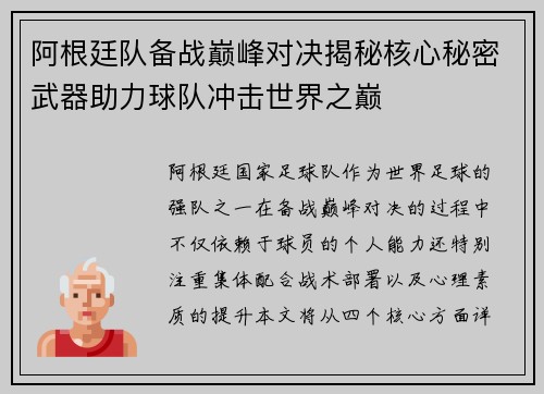 阿根廷队备战巅峰对决揭秘核心秘密武器助力球队冲击世界之巅
