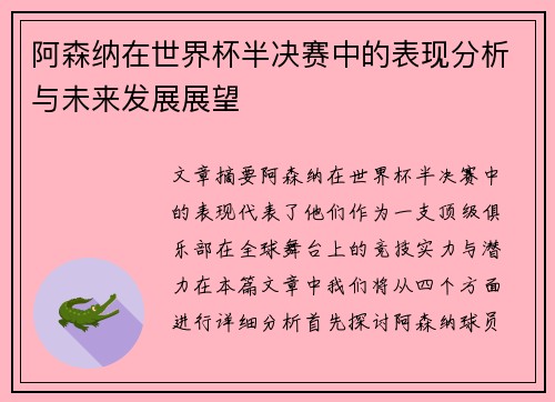 阿森纳在世界杯半决赛中的表现分析与未来发展展望