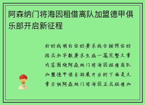 阿森纳门将海因租借离队加盟德甲俱乐部开启新征程