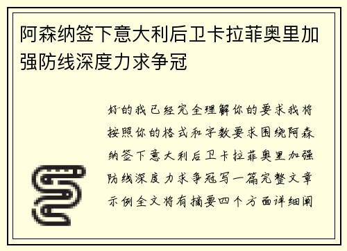 阿森纳签下意大利后卫卡拉菲奥里加强防线深度力求争冠