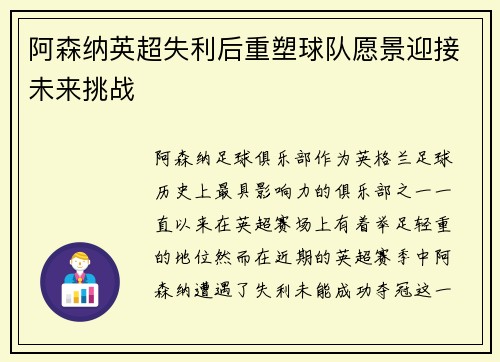 阿森纳英超失利后重塑球队愿景迎接未来挑战 阿森纳英超失利后重塑球队愿景迎接未来挑战