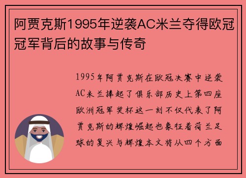 阿贾克斯1995年逆袭AC米兰夺得欧冠冠军背后的故事与传奇