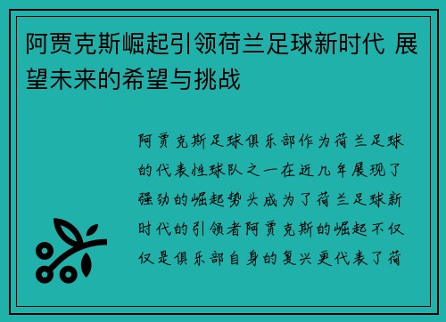 阿贾克斯崛起引领荷兰足球新时代 展望未来的希望与挑战