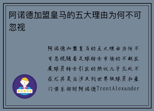阿诺德加盟皇马的五大理由为何不可忽视
